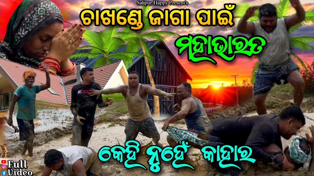 ଚାଖଣ୍ଡେ ଜମି ପାଇଁ ମହାଭାରତ.. 😭@salipurhappy 
