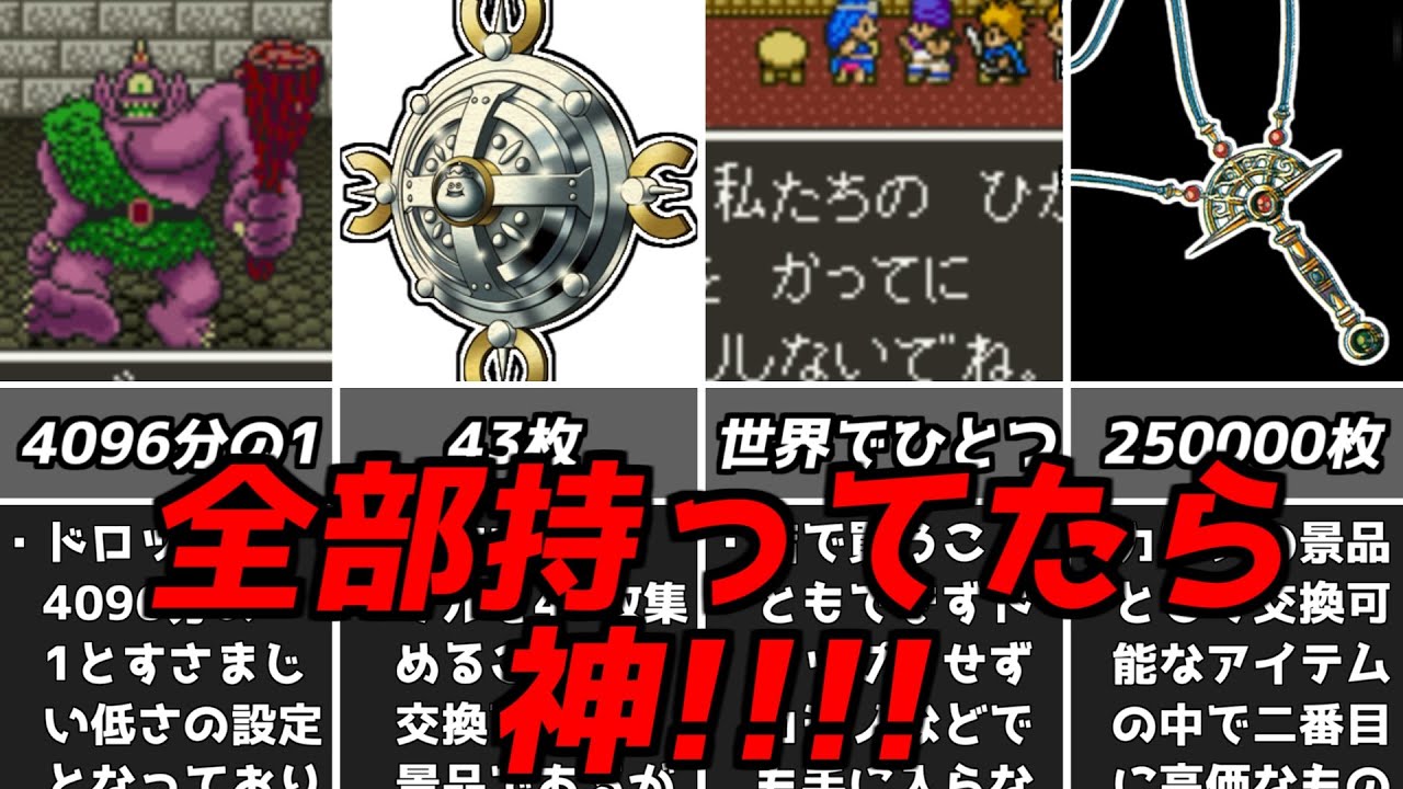 ドラクエ5超激レア入手困難な要素DQ5ドラゴンクエスト5