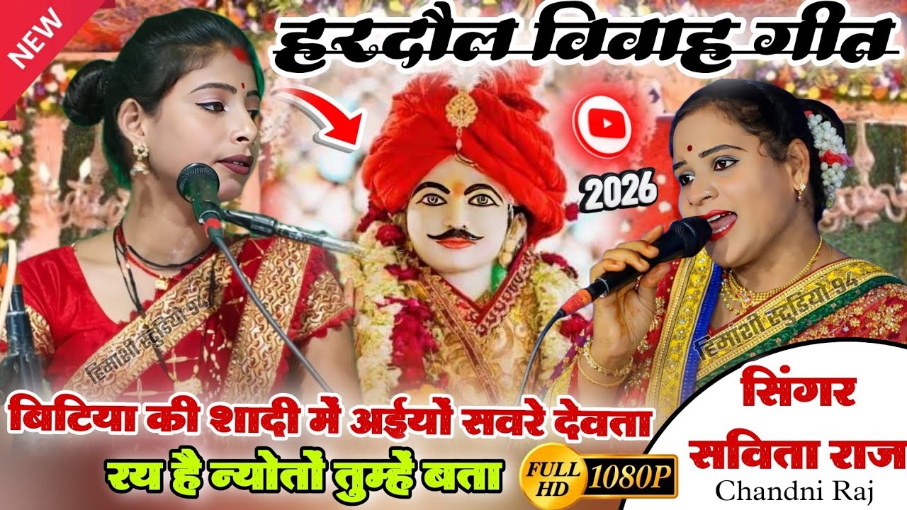 हरदौल विवाह गीत 👉 बिटिया की शादी में अईयो सवरे देवता =Hardol vivah Gaari 🥀#chandni_raj #vivahgeet 