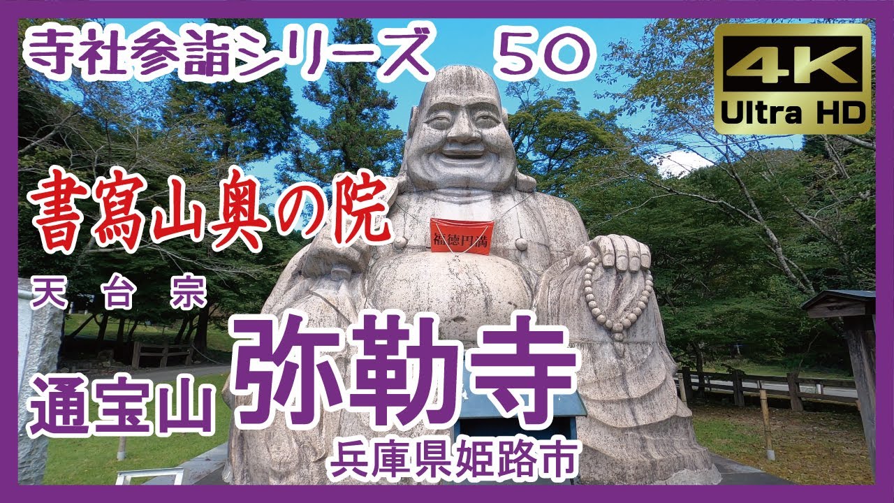 【寺社参詣】＃50 弥勒寺(兵庫県姫路市/天台宗)～書写山開基･性空上人終焉の地～ Mirokuji Temple