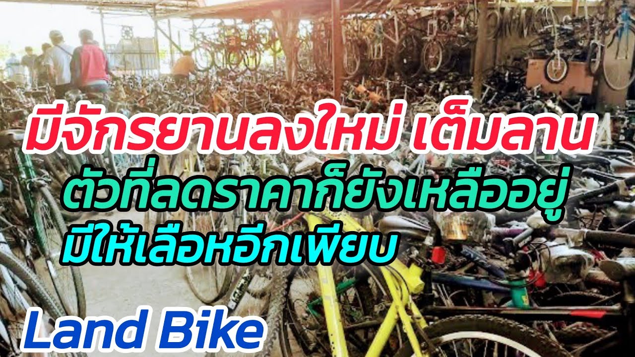 มีจักรบานเข้าใหม่ จักรยานลดราคา อีกเย๊อะ ขายทั้งปลีก ทั้งราคาส่ง ที่ Land Bike