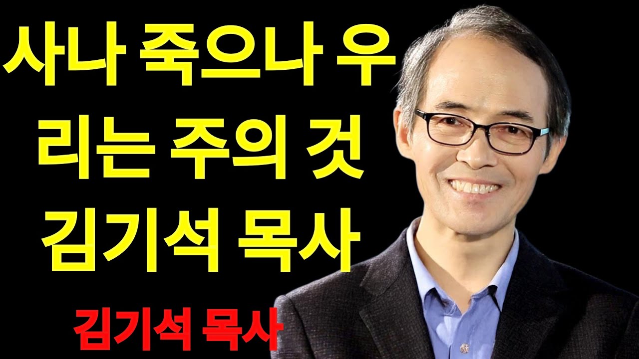 김기석 목사 사나 죽으나 우리는 주의 것이라 | 김기석 목사 설교