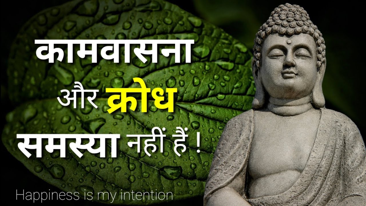 क्रोध और कामवासना से भरे विचारों से मुक्ति का एक आसान उपाय ! Inspirational story Gautam buddha hindi