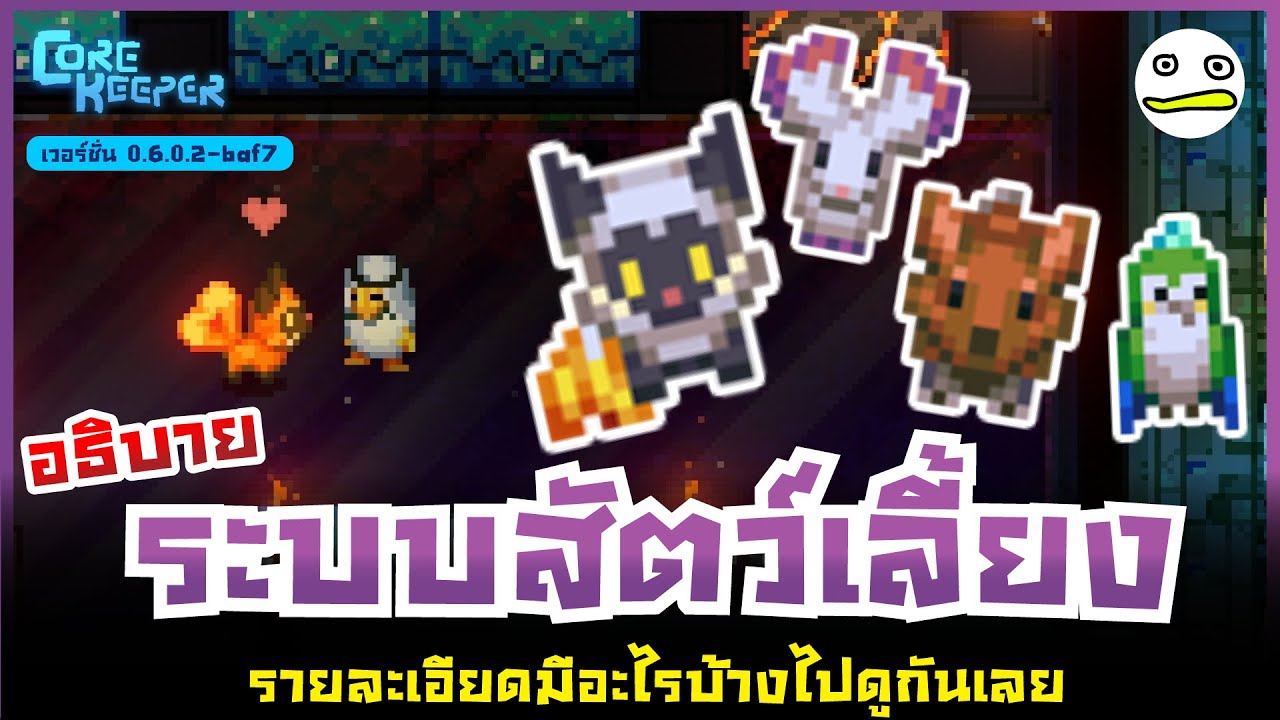 Core Keeper | อธิบายระบบสัตว์เลี้ยง มีอะไรบ้างไปดูกันเลย