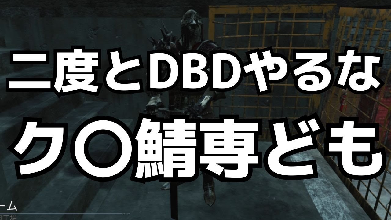 DBDの民度が低いことが再認識できた試合『デッドバイデイライト』
