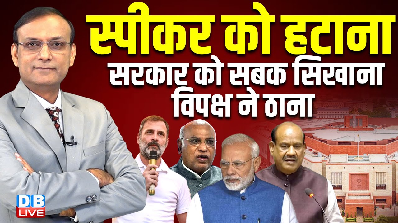 स्पीकर को हटाना, सरकार को सबक सीखना-विपक्ष ने ठाना | rahul gandhi | om birla | akhilesh yadav