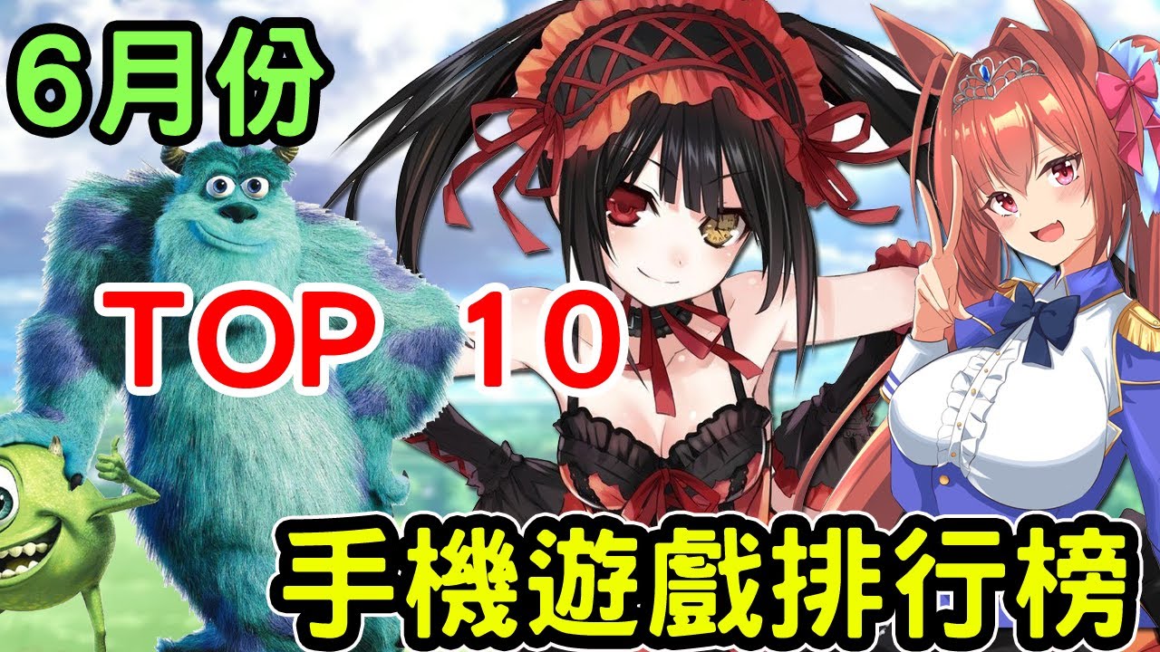 2022年06月份 手機遊戲排行榜TOP10 (๑✧◡✧๑)