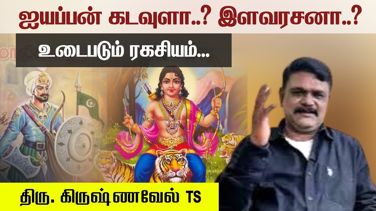 ஐயப்பன் கடவுளா..? இளவரசனா..? உடைபடும் ரகசியம்... - தோழர். கிருஷ்ணவேல் - TS