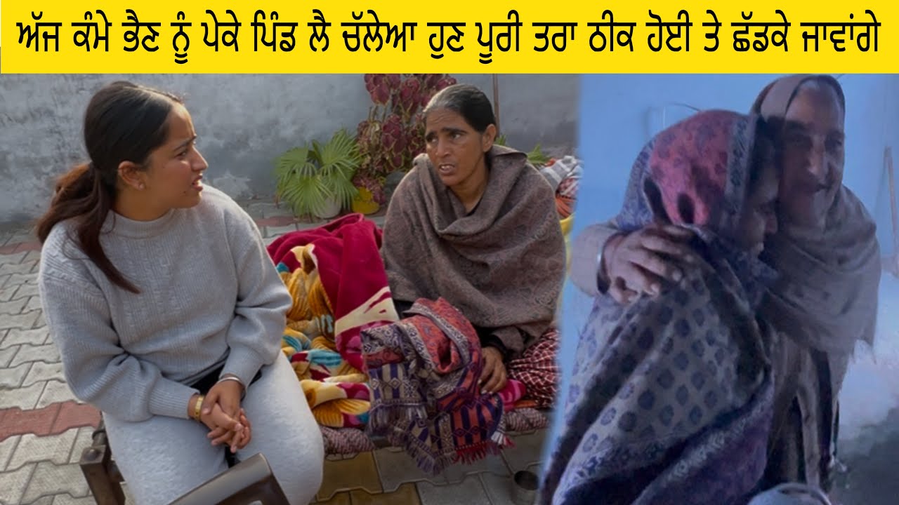 ਅੱਜ ਕੰਮੇ ਭੈਣ ਨੂੰ ਲੈਕੇ ਚੱਲੇਆ ਪੇਕੇ ਪਿੰਡ ਹੁਣ ਠੀਕ ਕਰਕੇ ਭੇਜਾਗੇ 