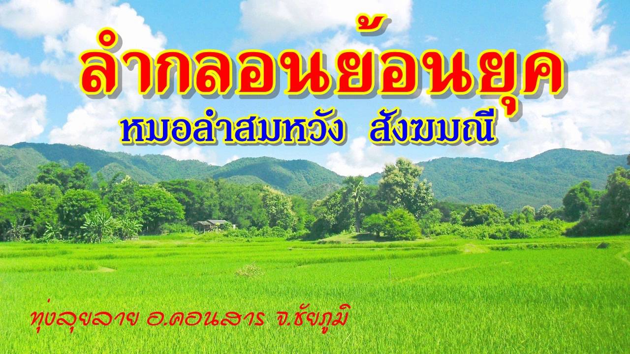 หมอลำสมหวัง  สังฆมณี ลำกลอนย้อนยุค