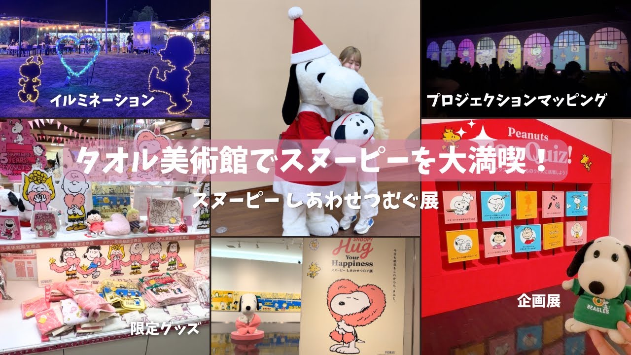 【期間限定】タオル美術館のスヌーピー展に行ったら、想像以上に凄すぎた❣️絶対行くべき✨