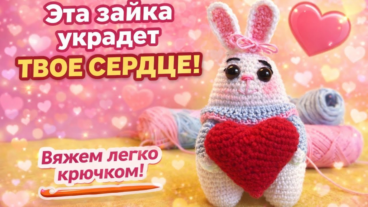 Эта зайка украдет твое сердце 2часть #crochet #вязаниекрючком #амигуруми #зайкакрючком 