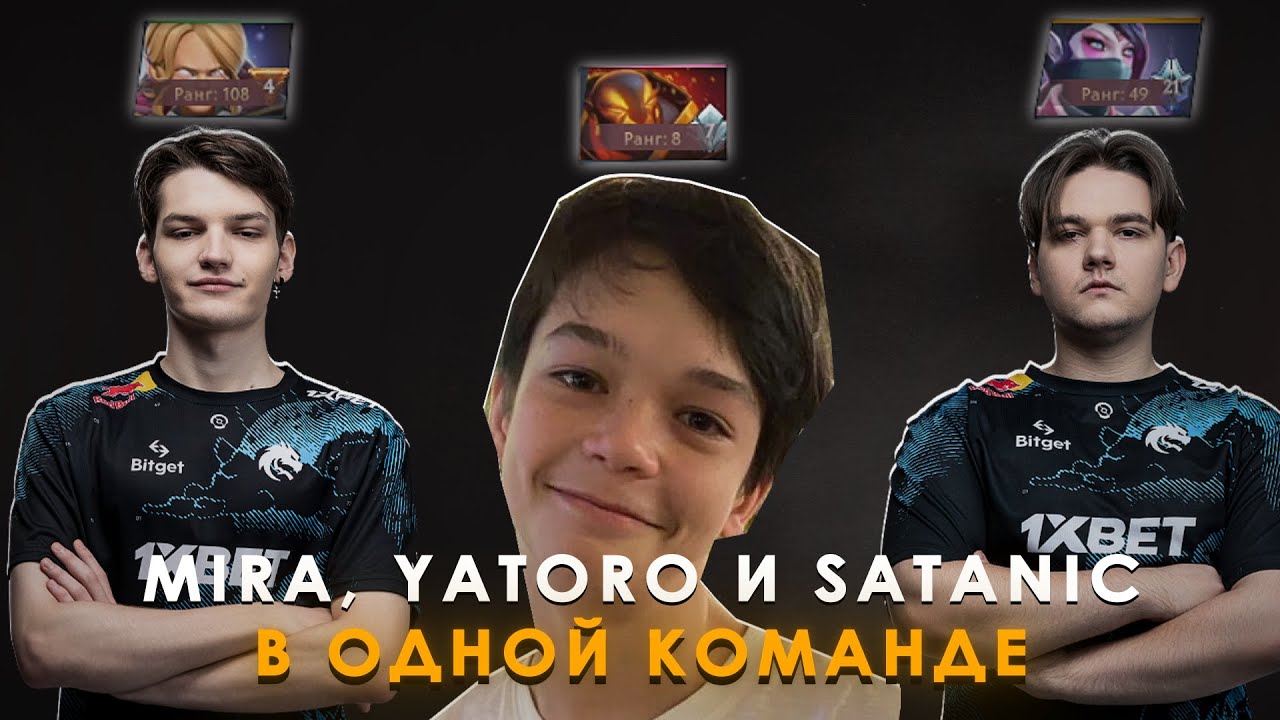 MIRA, YATORO И SATANIC ПОПАЛИСЬ В ОДНОЙ КОМАНДЕ | MIRA ВЫДАЛ ЛУЧШЕГО ИНВОКЕРА | MIRA DOTA 2 STREAM