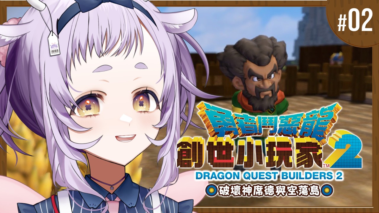 【 勇者鬥惡龍 創世小玩家2 】這遊戲裡有撒旦大人 Part.02【呦呦YUNYUN/VTuber】
