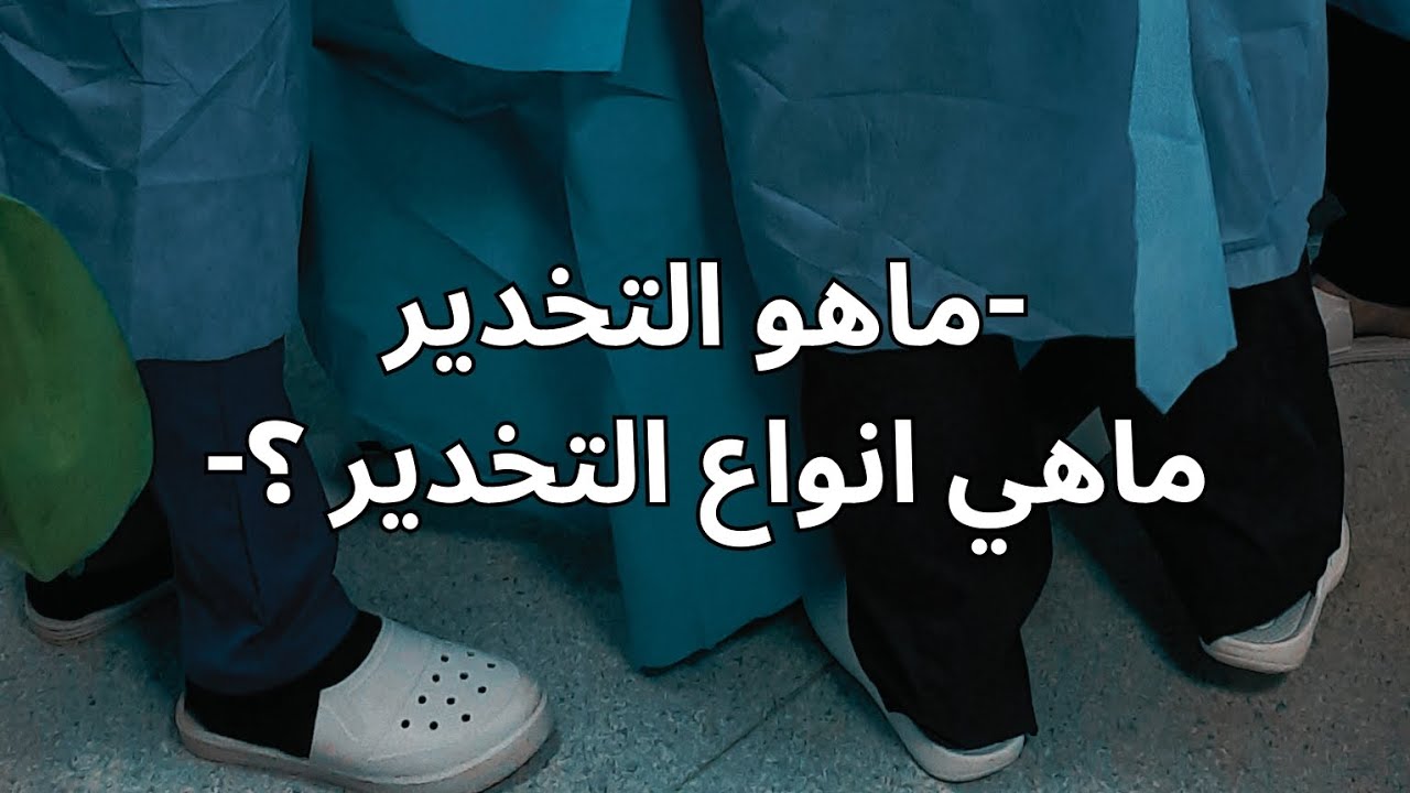 خطوتك الأولى نحواحتراف التخدير-مستوى الأول-محاضرة مجانية لمدة 10 دقائق#تخدير#كورس_اونلاين#anesthisa 