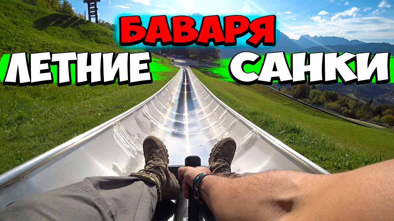 Тайное место в Баварии  Кто быстрее...