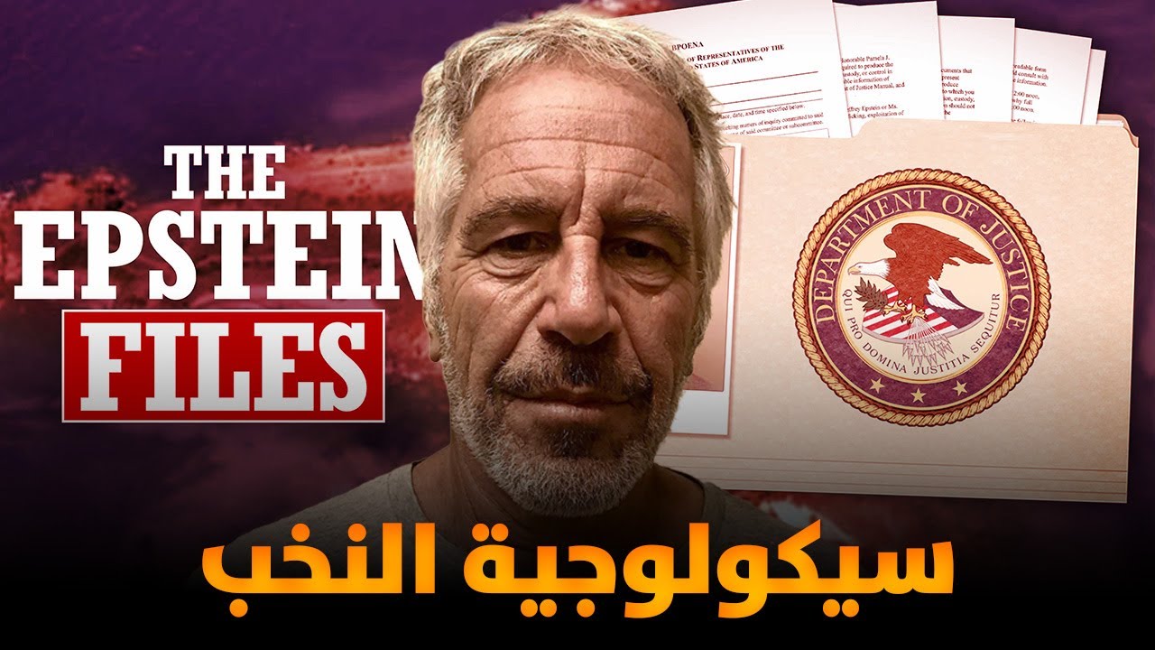 سيكولوجية النخب : بين إبشتاين و دوستويفسكي #epsteinfiles