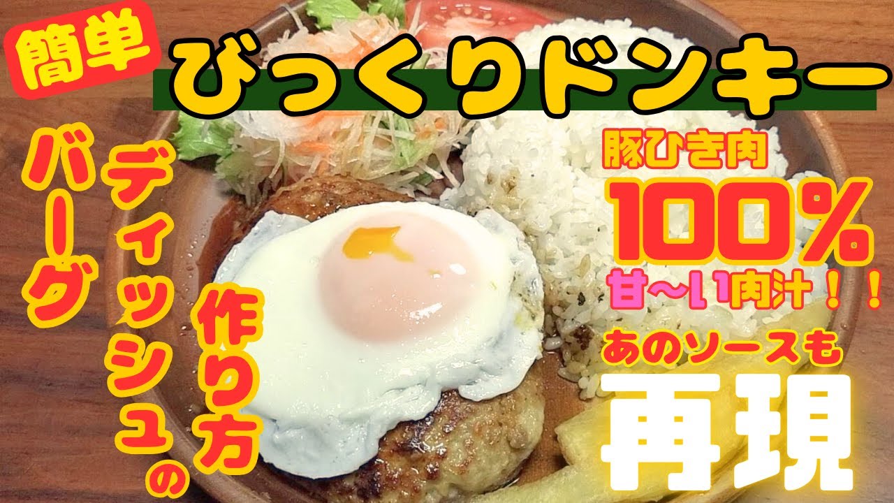 衝撃肉汁！【びっくりドンキー】バーグディッシュの作り方