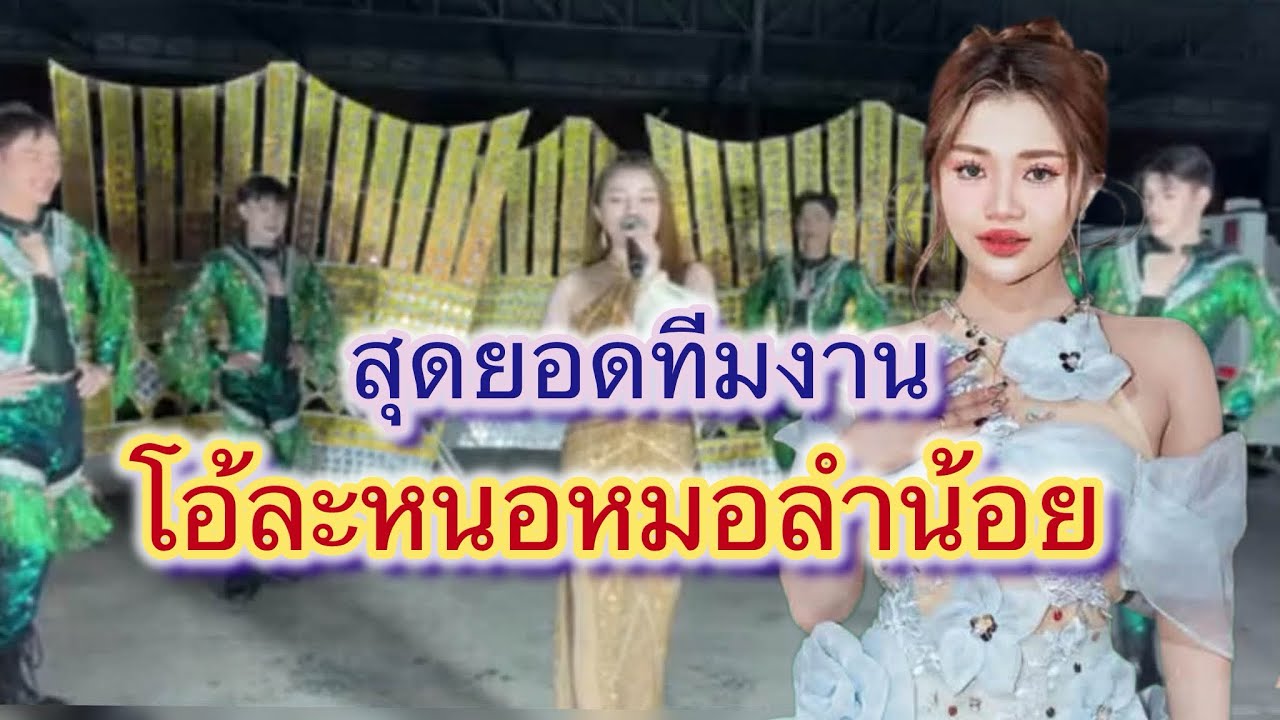 สุดยอดทีมงาน โอ้ละหนอหมอลำน้อย#สาวน้อยลำเพลินshow #ฮักแพงวรัญญาภรณ์ 