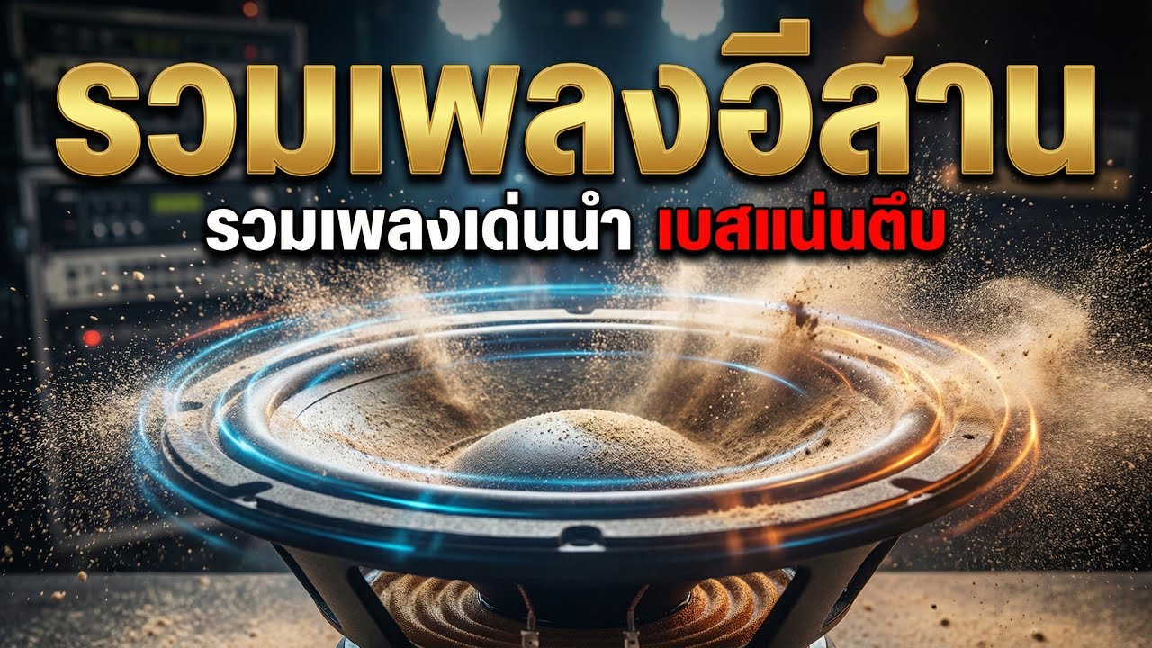 รวมเพลงอีสาน ฟังกันยาวๆ เพลงเพราะๆ