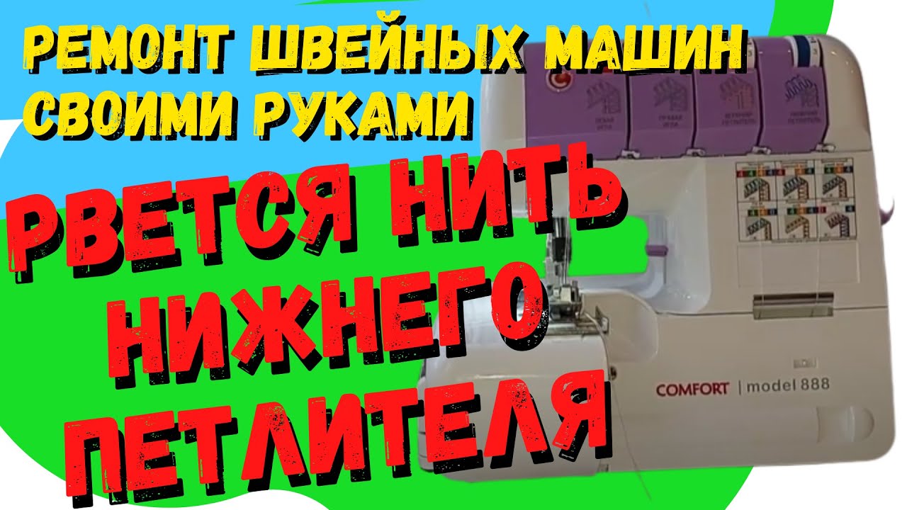 Почему постоянно рвет нить нижнего петлителя на оверлоке