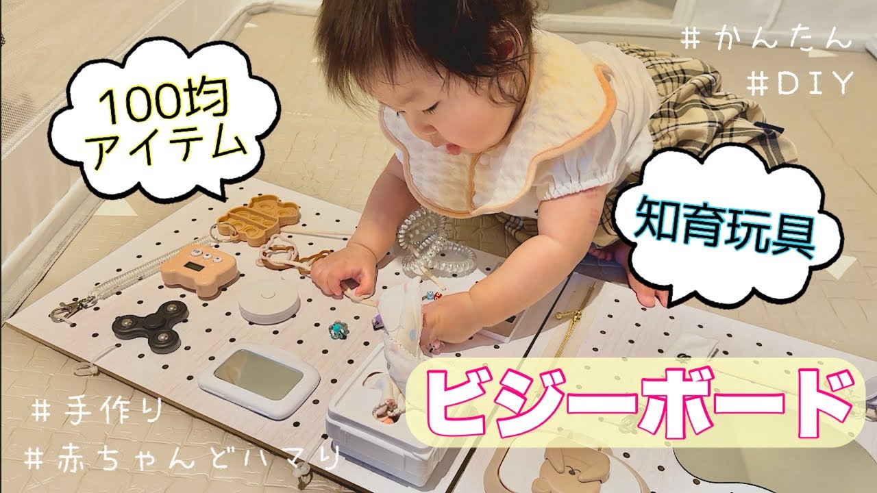 【手作り知育玩具】100均アイテムでビジーボード作ってみた！
