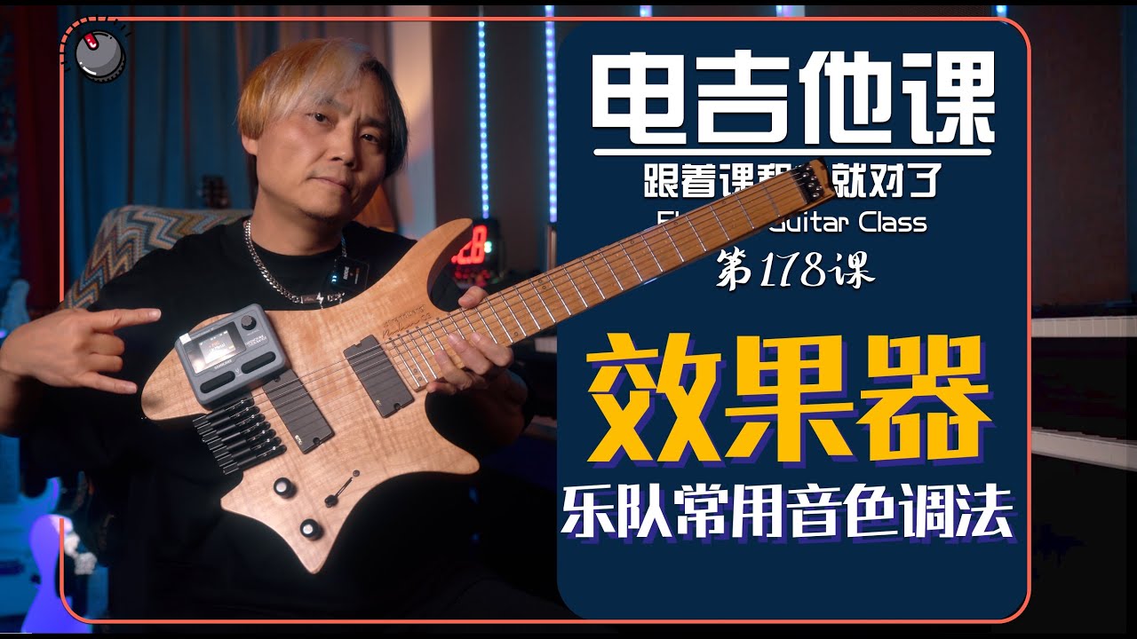 乐队常用音色:综合效果器【电吉他课】第178课