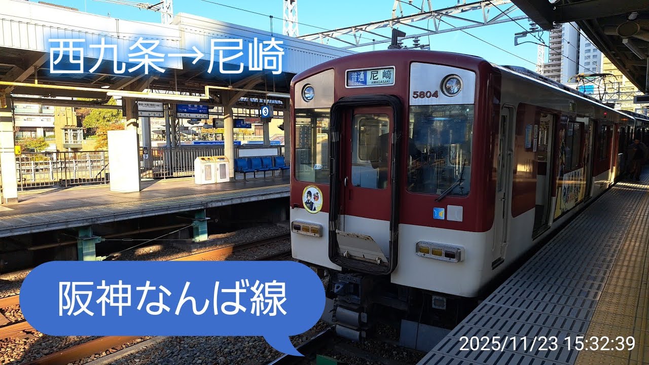 阪神なんば線　西九条→尼崎　#前面展望　#阪神電鉄