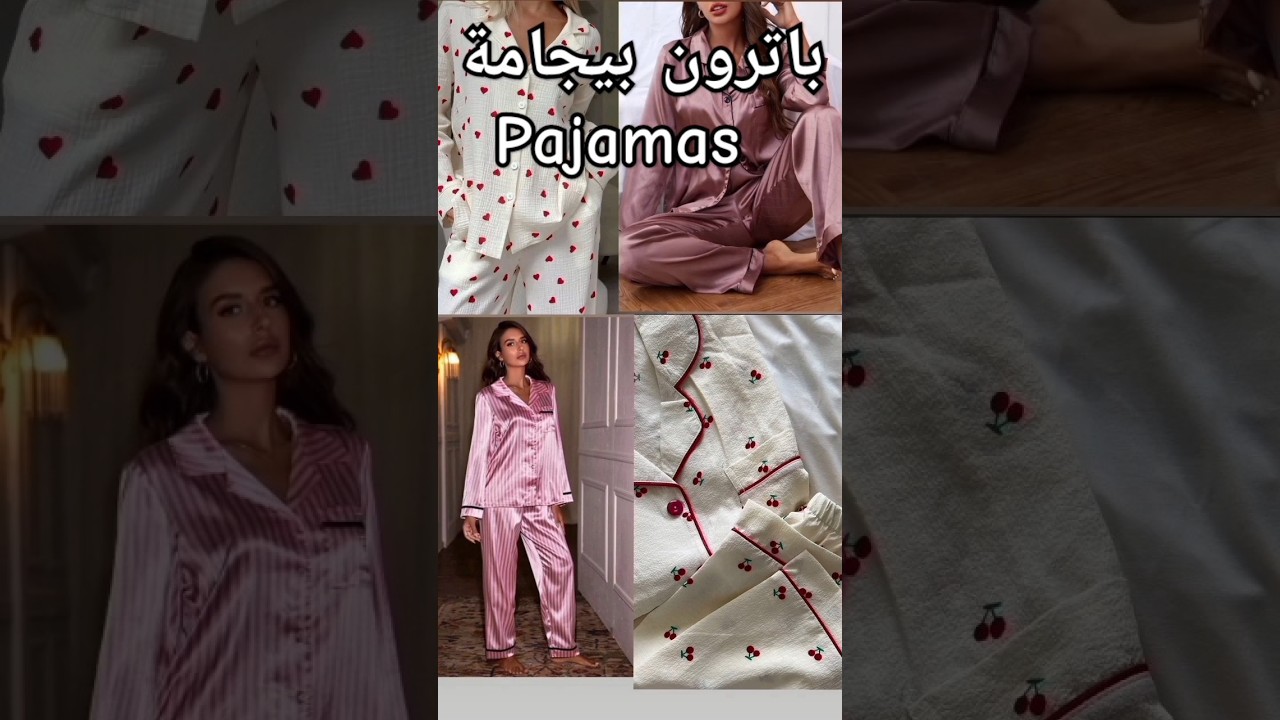 باترون بيجامة #تفصيل #sewingtips #pajamas #fashion #اكسبلور_فولو #خياطه