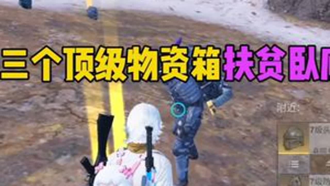 用勘察的三个超级物资箱扶贫卧底赚500万！既然爆四词条的枪和三词条的头了！扶贫到钢炮的粉丝了......#和平精英 #和平精英地铁逃生 #地铁逃生炽焰灼心 #扶贫卧底 #抖音精选