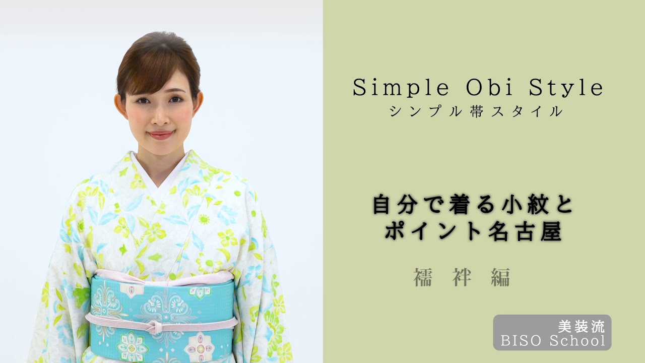 美装流前結び着付け　襦袢編
