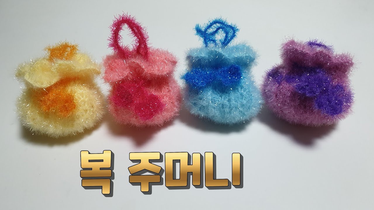 복주머니뜨는법/복주머니수세미/설날수세미뜨기/(사랑뜨개)