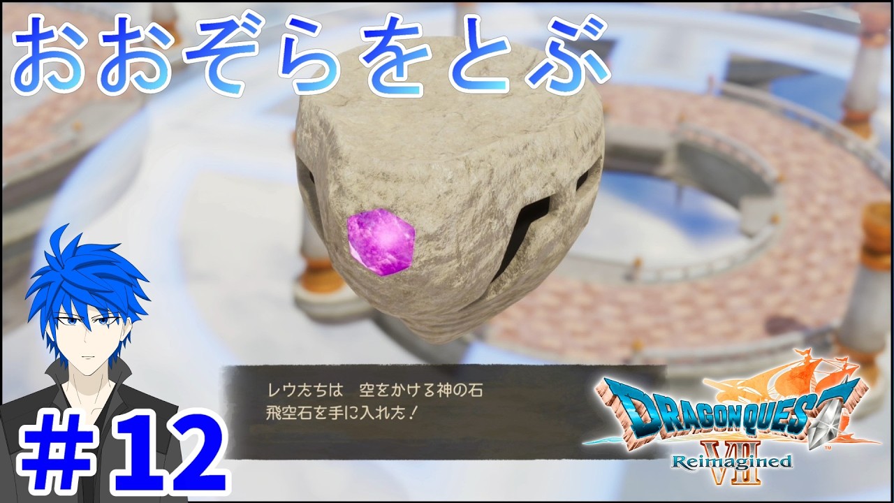 【ドラクエ7 リイマジンド】#12　まだ見ぬ景色を見に――大空へ