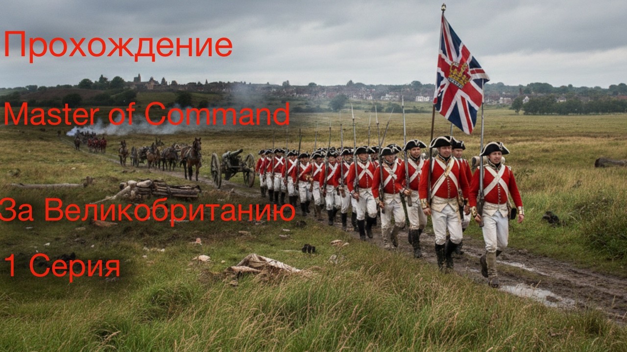 Прохождение игры Master of Command за Великобританию 1 серия