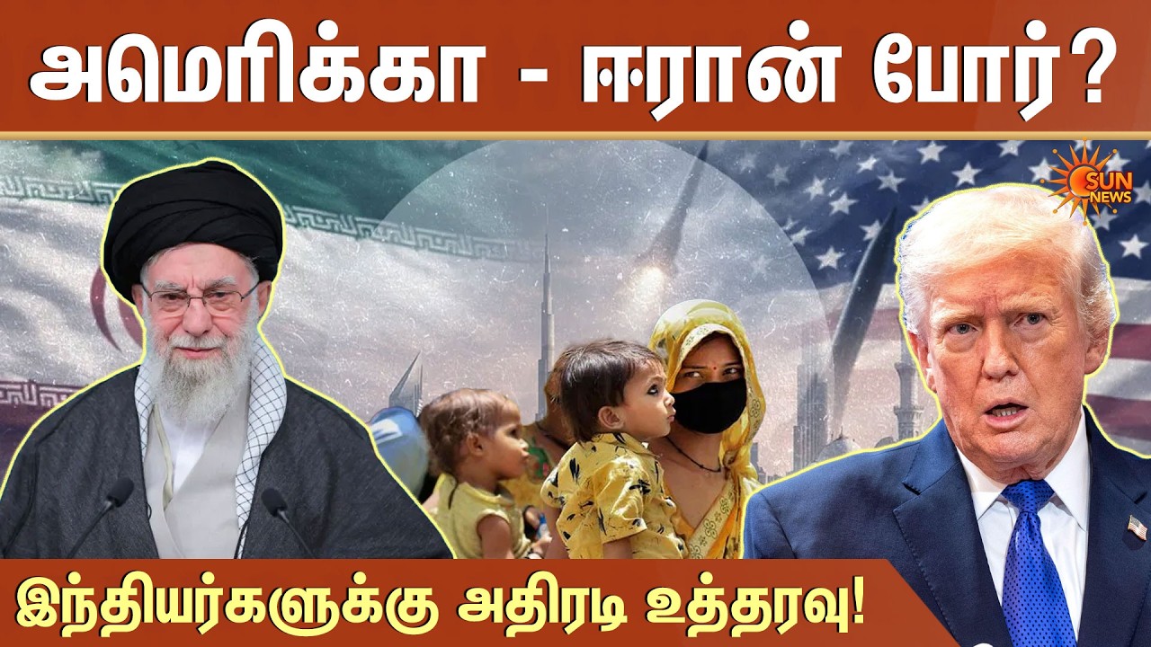 Iran-ல் போர் பதற்றம் | Indian Embassy in Iran | Indian Nationals to leave Country | Sun News