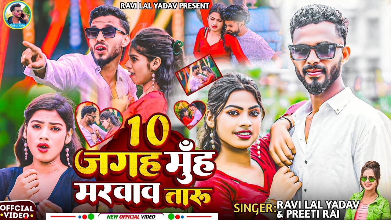 #Video - 10 जगह मुह मरवाव तारु | #Ravi Lal Yadav | #Preeti Rai | New Bhojpuri Song 2026 