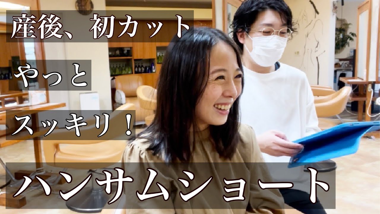 【産後初】バッサリカットでイメチェン！大人ハンサムショート