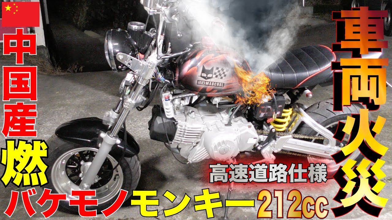 車両火災 超高級仕様カスタムバイクが完成直後に炎上 中国産バケモノエンジン212ccを原付ホンダモンキーZ50Jに搭載東名高速道路120km