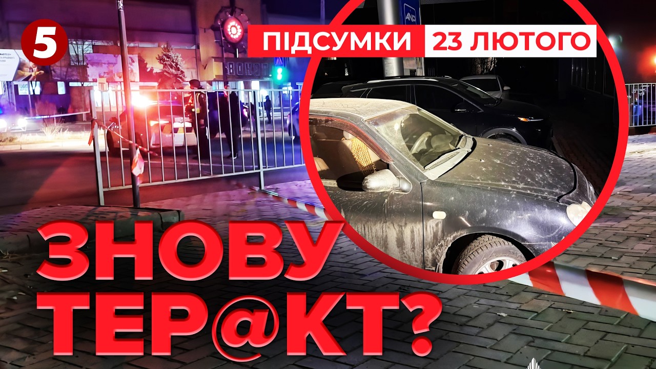 🚨ЩЕ ОДИН ТЕР@КТ?! Вuбух💥Постраждали поліцейські 😱 | Підсумки 23. 02. 2026