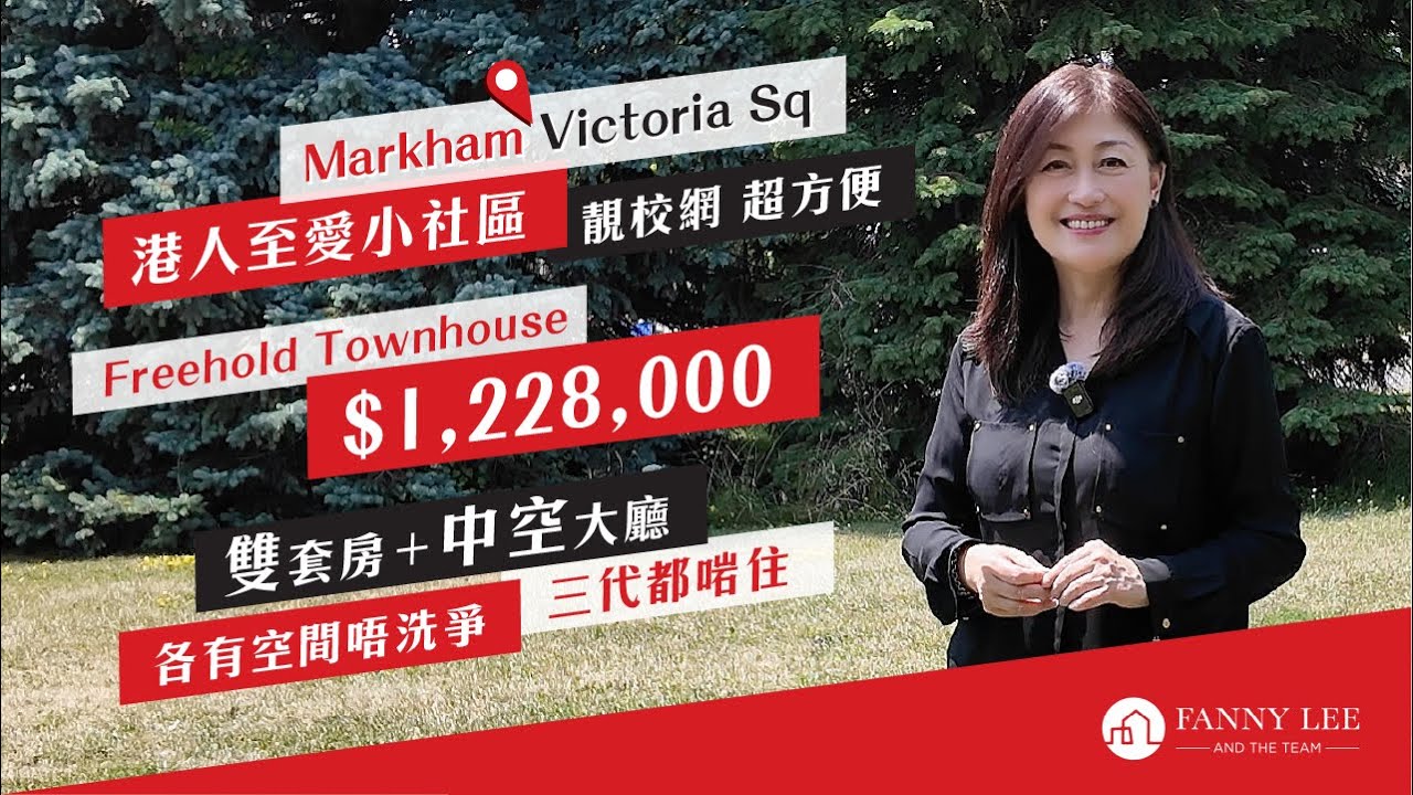 Fanny專業推介｜Markham港人至愛小社區｜Victoria Sq｜靚校網 超方便｜4房4廁 ｜免管理費｜單邊Townhouse｜雙套房｜中空大廳｜超強Layout｜各有空間唔洗爭｜三代都啱住｜