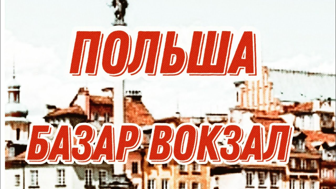 Польша базар вокзал гуляю по Польше