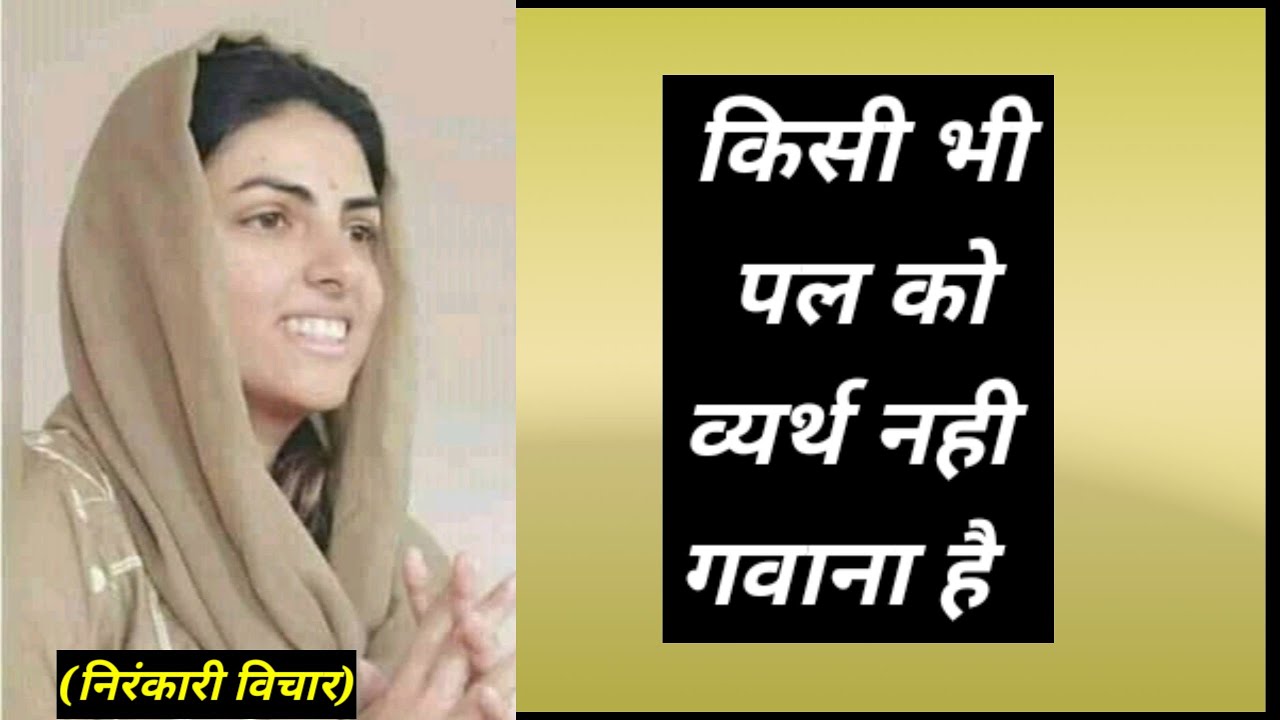 किसी भी पल को व्यर्थ नही गवाना है || nirankari vichar || Anmol Saakhiyan