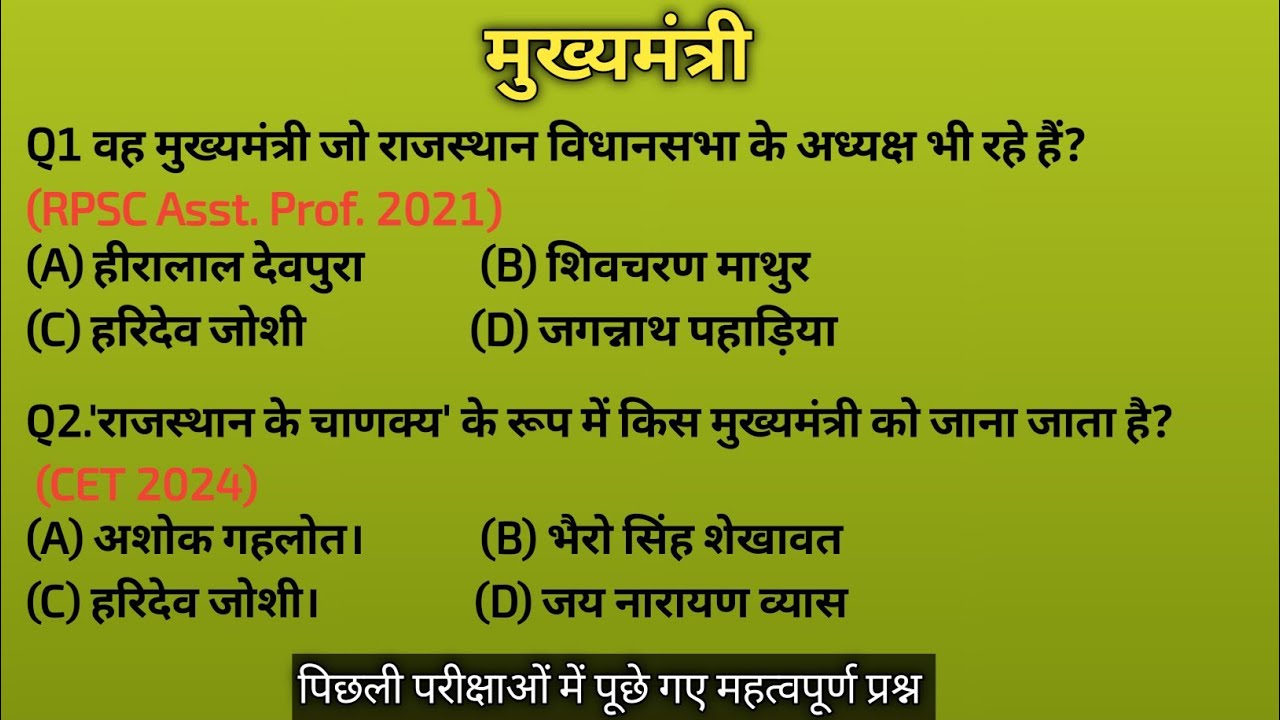 मुख्यमंत्री | राजस्थान कि सभी परीक्षाओं में पूछे गए प्रश्न |  bstc 2026 cet 2026 VDO 2026 | 