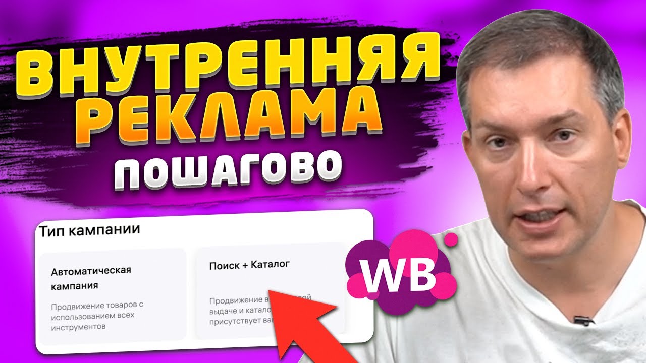 ВНУТРЕННЯЯ РЕКЛАМА на Вайлдберриз 2024: ПОЛНЫЙ ГАЙД. Выведи товар в ТОП!