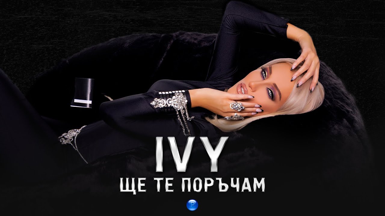 IVY - SHTE TE PORACHAM / Айви - Ще те поръчам, 2021