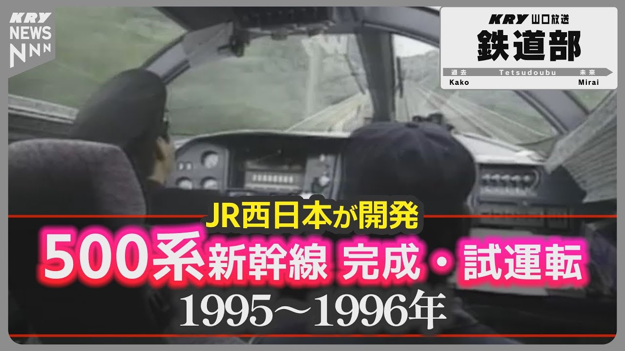 【500系新幹線 引退へ】記録映像・工場で完成～試運転～300km/h試乗まで・JR西日本は2027 年目途での引退を発表 #山口放送鉄道部