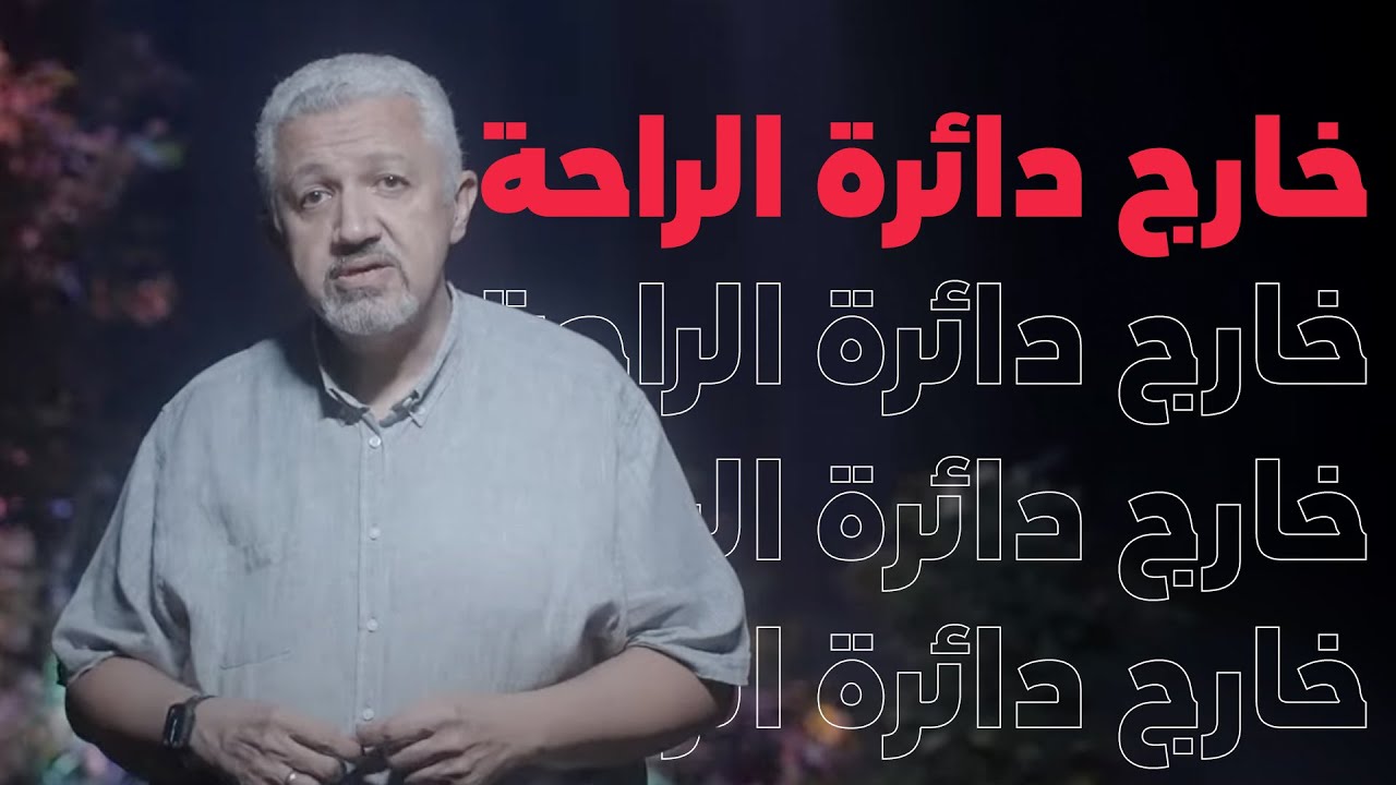 خارج دائرة الراحة