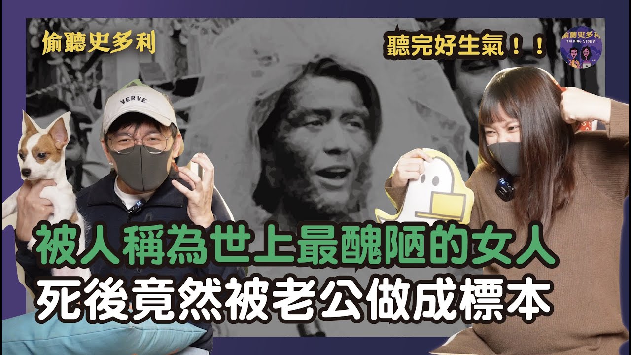 被人稱為世界上最醜陋的女人「狒狒小姐」，死後竟然被老公做成標本｜偷聽史多利