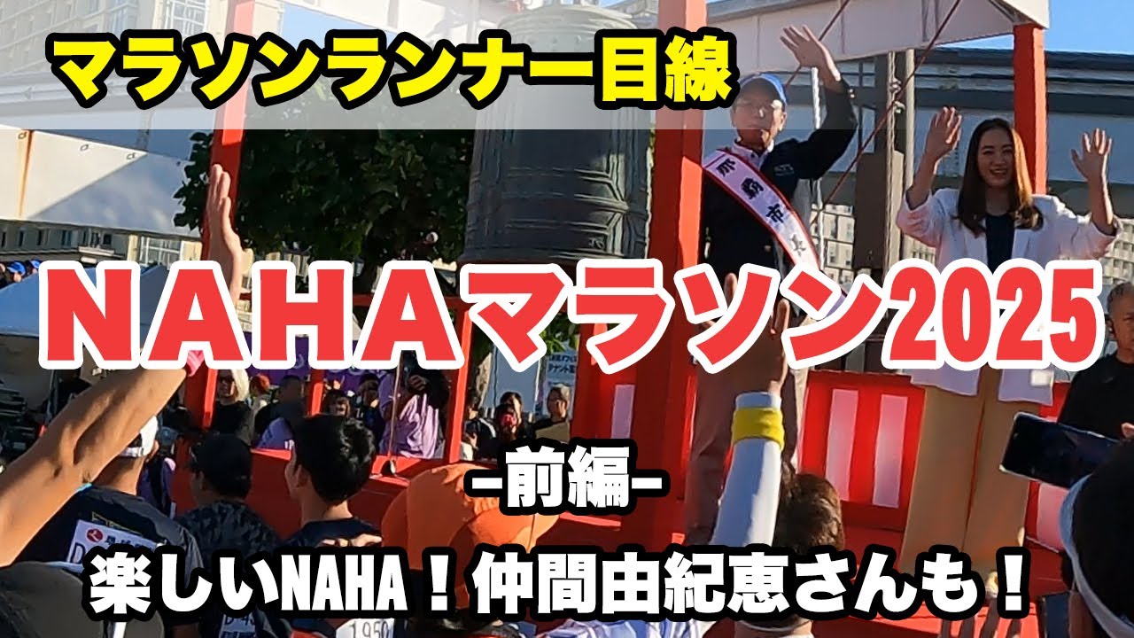 NAHAマラソン2025 前編（スタート～15km地点）