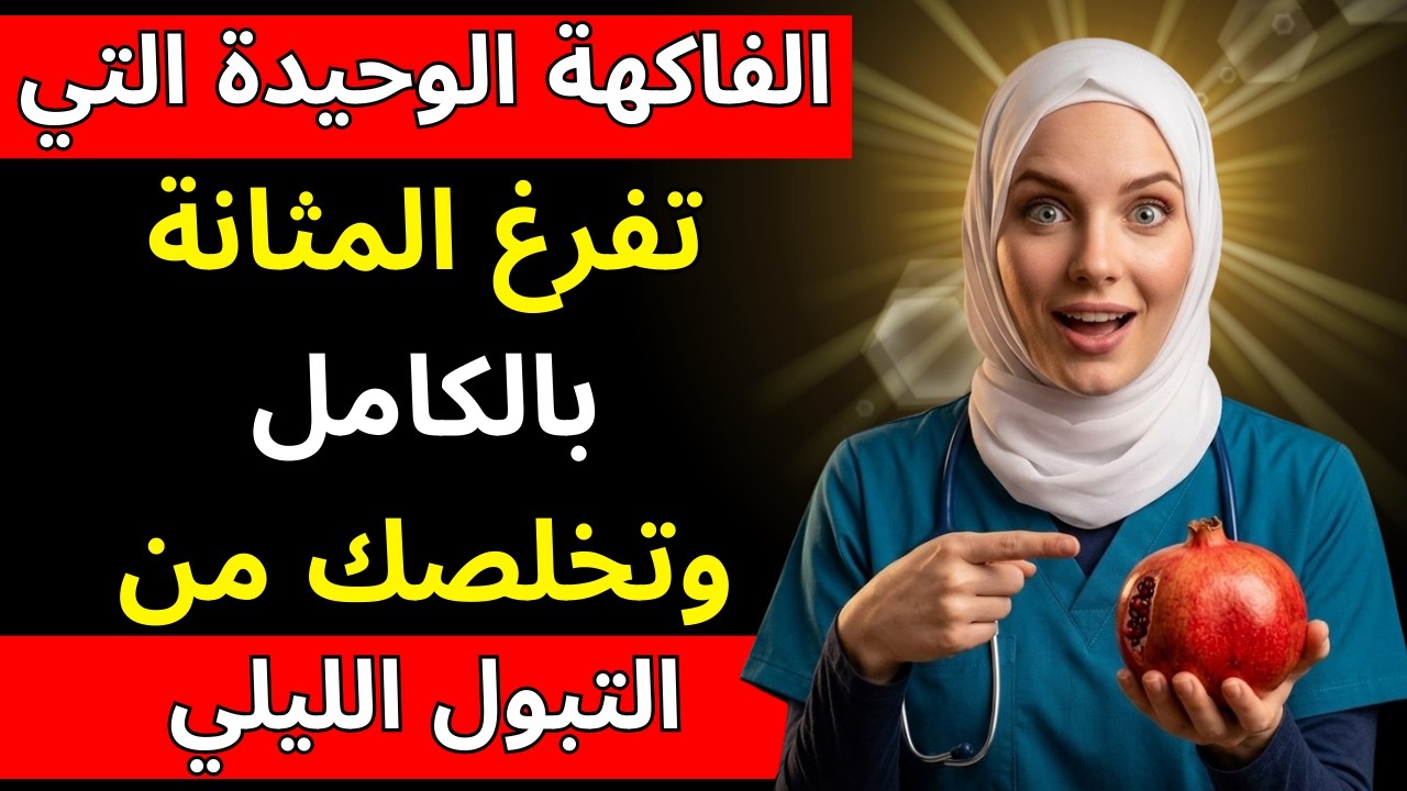 علاج تضخم البروستاتا طبيعياً: فاكهة واحدة تفرغ المثانة وتوقف التبول الليلي بعد الـ50 |د. آنا باربوسا